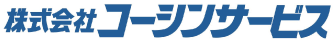 株式会社コーシンサービス